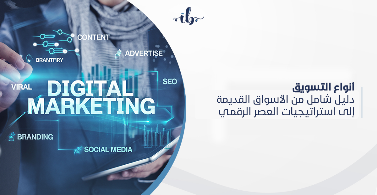 انواع التسويق: دليل شامل من الأسواق القديمة إلى استراتيجيات العصر الرقمي