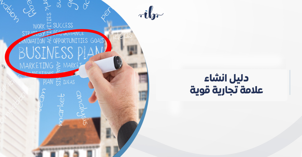 دليل انشاء علامة تجارية قوية في السعودية: من الفكرة إلى التصميم والانتشار