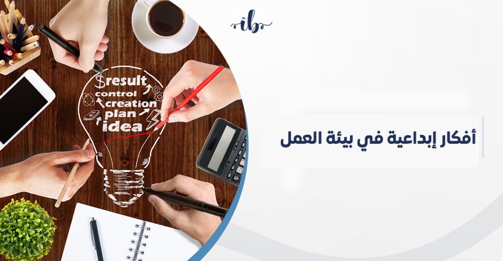 أفكار إبداعية في بيئة العمل: كيف تصنع مؤسسة تلهم موظفيها وتضاعف إنتاجيتهم في السعودية
