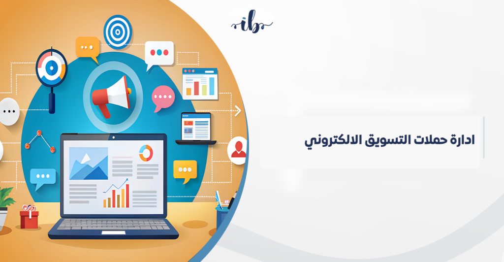 ادارة حملات التسويق الالكتروني في السعودية: دليلك لبناء خطة تسويق رقمي فعالة مع خبير تسويق رقمي محترف
