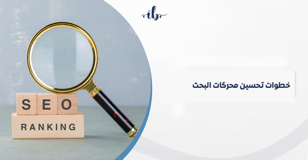 خطوات تحسين محركات البحث في السعودية: دليلك العملي لرفع الترتيب في جوجل مع استشاري سيو محترف