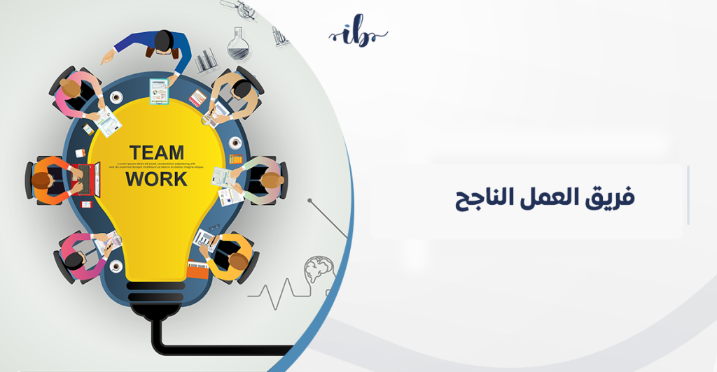 أسرار فريق العمل الناجح في التسويق لتحقيق نمو متسارع في السعودية
