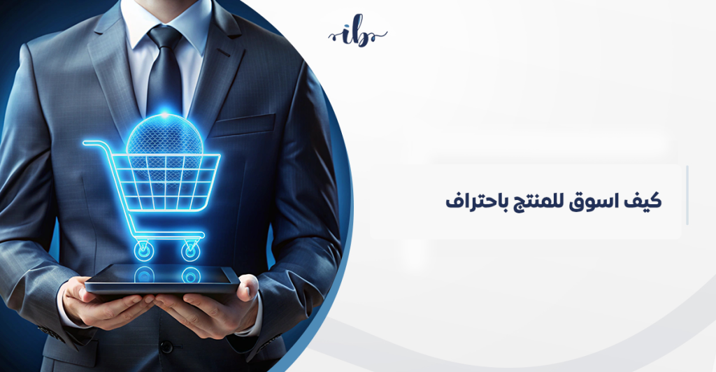 كيف اسوق للمنتج في السعودية باحتراف: دليل المسوق الإلكتروني لإطلاق حملة تسويق إلكتروني ناجحة