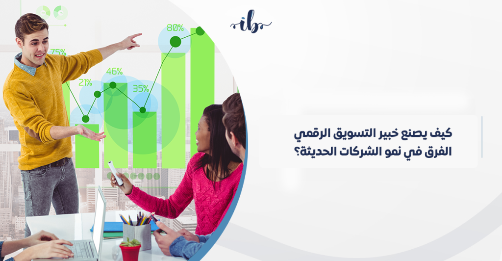 مسوق رقمي محترف: كيف يصنع خبير التسويق الرقمي الفرق في نمو الشركات الحديثة في السعودية؟