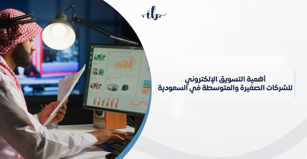 أهمية التسويق الالكتروني للشركات الصغيرة والمتوسطة في السعودية