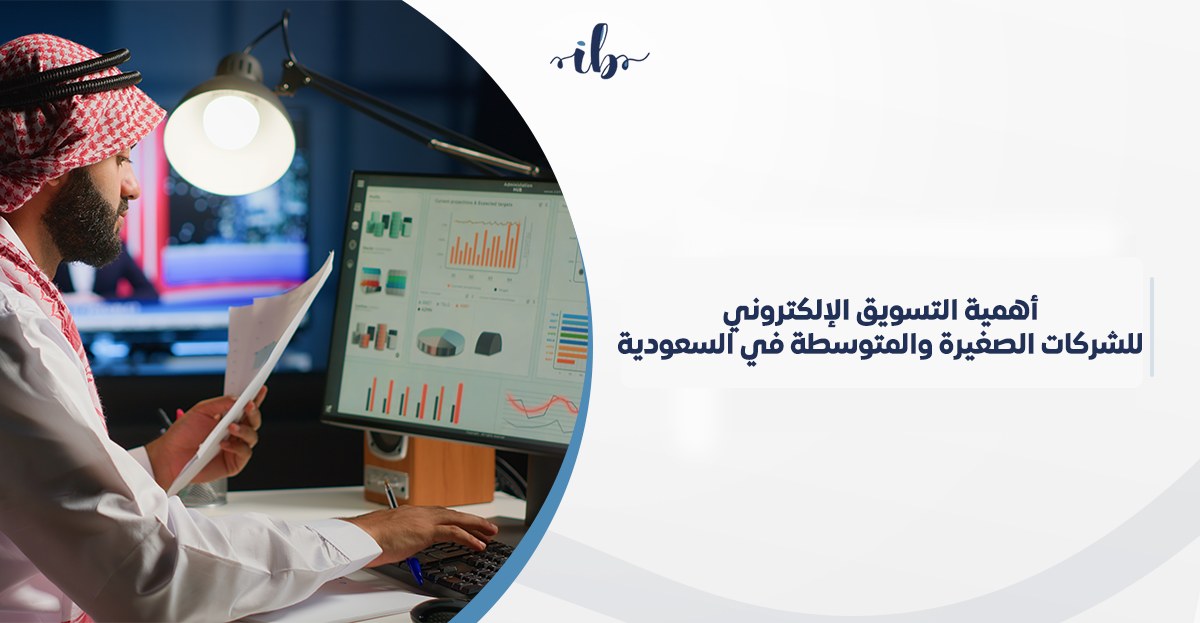 أهمية التسويق الالكتروني للشركات الصغيرة والمتوسطة في السعودية
