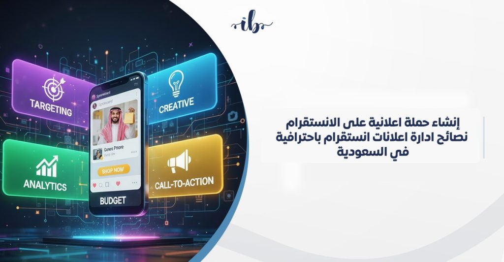 انشاء حملة اعلانية على الانستقرام: نصائح ادارة اعلانات انستقرام باحترافية في السعودية