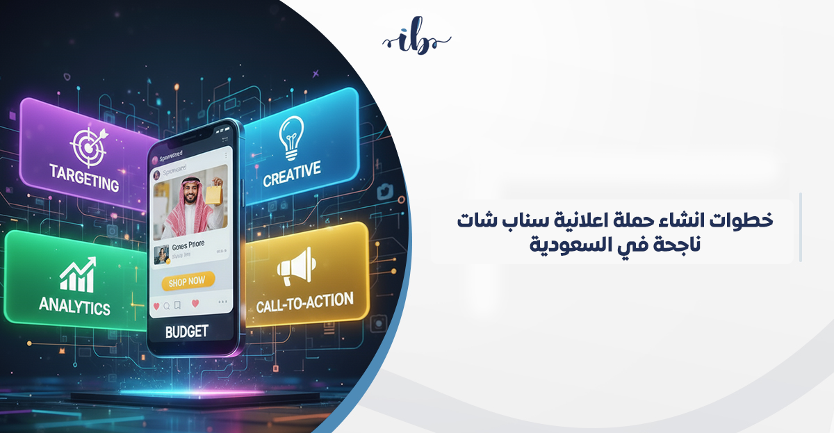 خطوات انشاء حملة اعلانية سناب شات ناجحة في السعودية