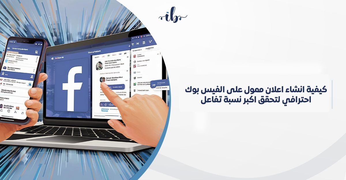 كيفية انشاء اعلان ممول على الفيس بوك احترافي لتحقق اكبر نسبة تفاعل