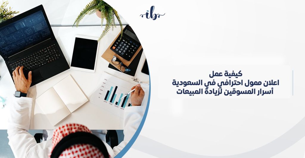 كيفية عمل اعلان ممول احترافي في السعودية: أسرار المسوقين لزيادة المبيعات