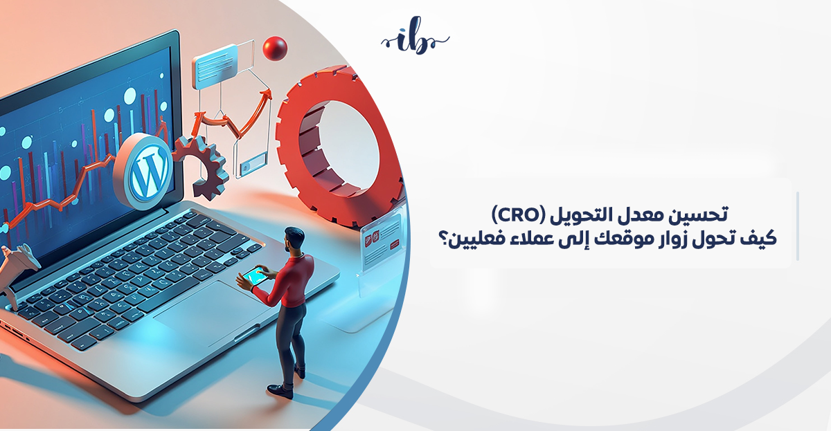 تحسين معدل التحويل (cro): كيف تحول زوار موقعك إلى عملاء فعليين في السعودية؟