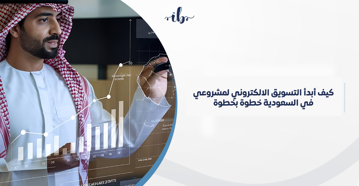 كيف ابدا التسويق الالكتروني لمشروعي في السعودية خطوة بخطوة