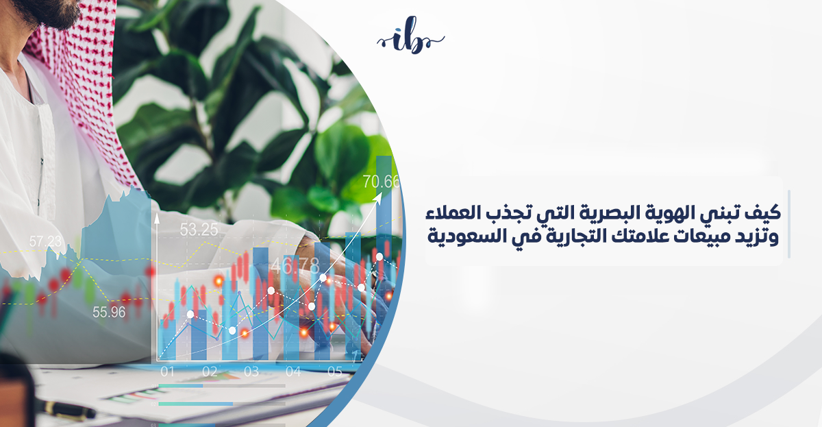 كيف تبني الهوية البصرية التي تجذب العملاء وتزيد مبيعات علامتك التجارية في السعودية