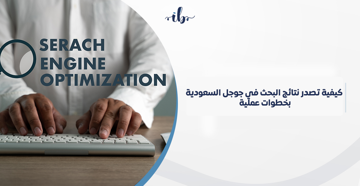 كيفية تصدر نتائج البحث في جوجل السعودية بخطوات عملية