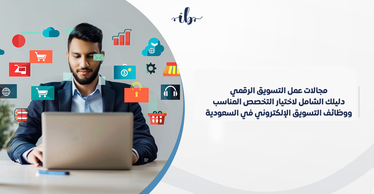 مجالات عمل التسويق الرقمي في السعودية تشمل تحسين محركات البحث والتسويق بالمحتوى والإعلانات الممولة ووظائف التسويق الإلكتروني الحديثة