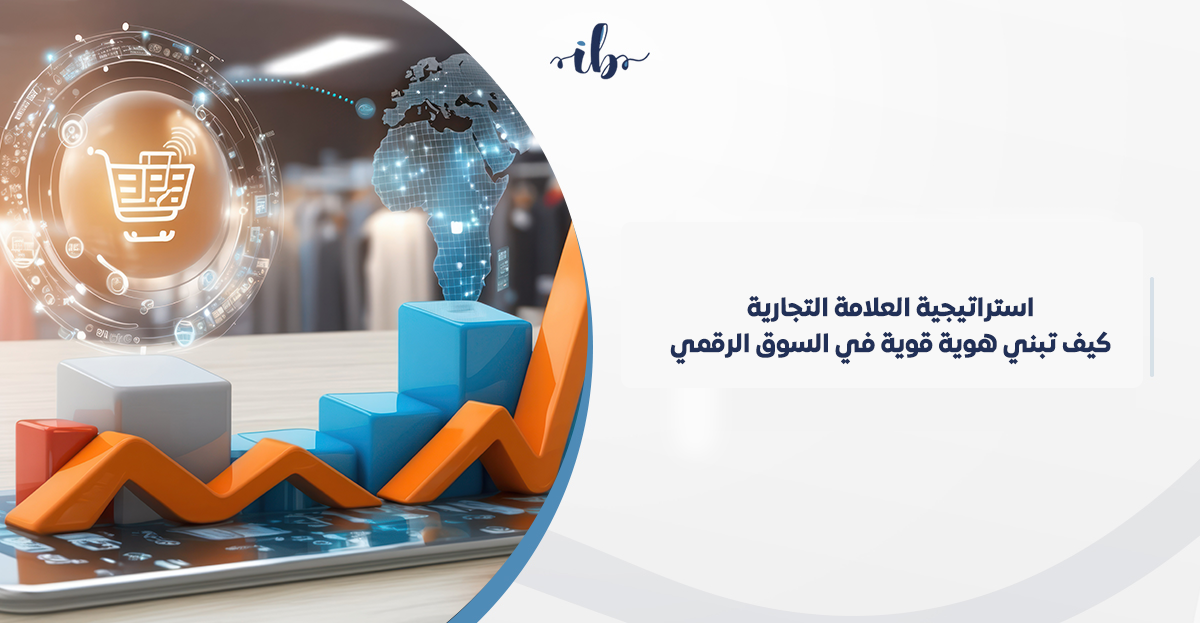 استراتيجية العلامة التجارية: كيف تبني هوية قوية في السوق الرقمي