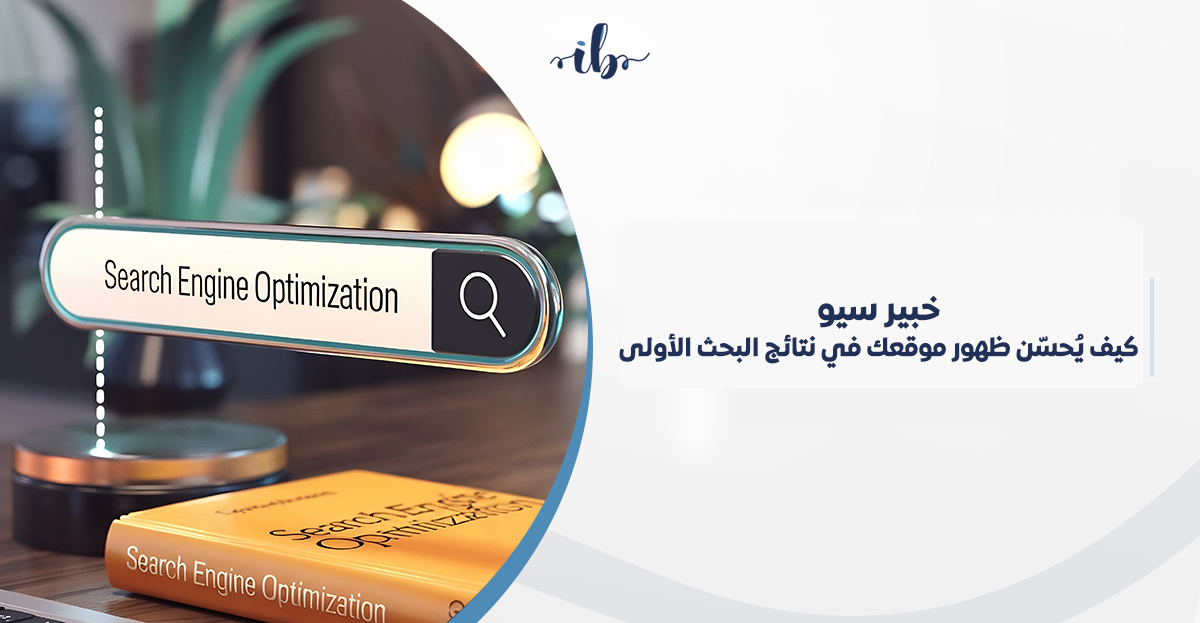 خبير سيو: كيف يُحسّن ظهور موقعك في نتائج البحث الأولى