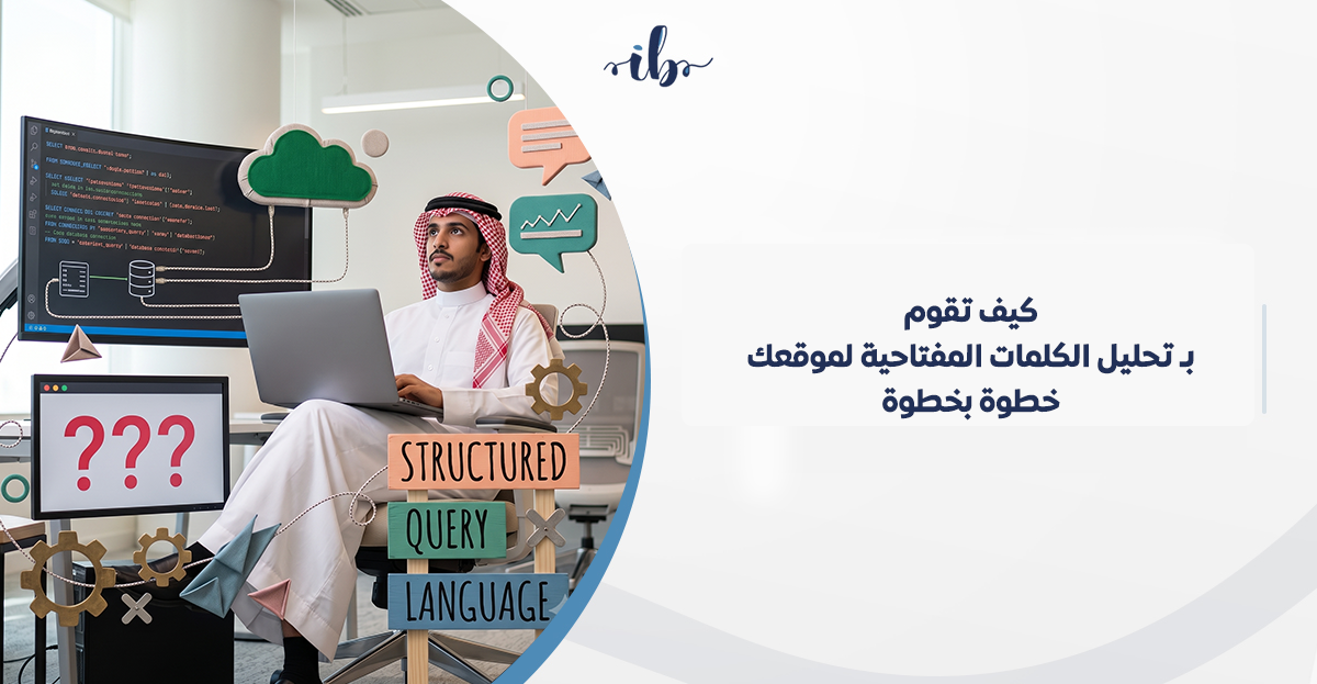 كيف تقوم بـ تحليل الكلمات المفتاحية لموقعك خطوة بخطوة