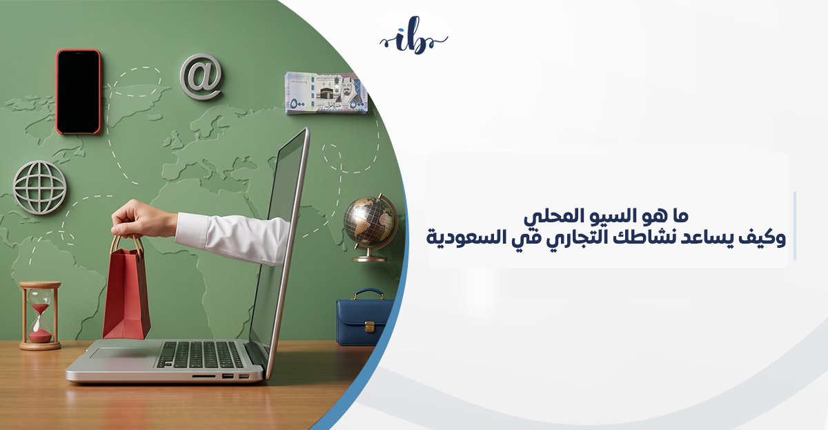 ما هو السيو المحلي وكيف يساعد نشاطك التجاري في السعودية؟